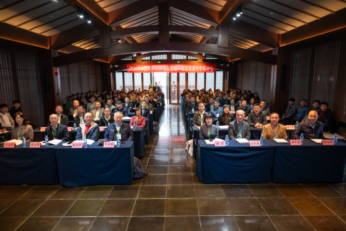 我院联合举办中国科学材料•创新论坛——薄...