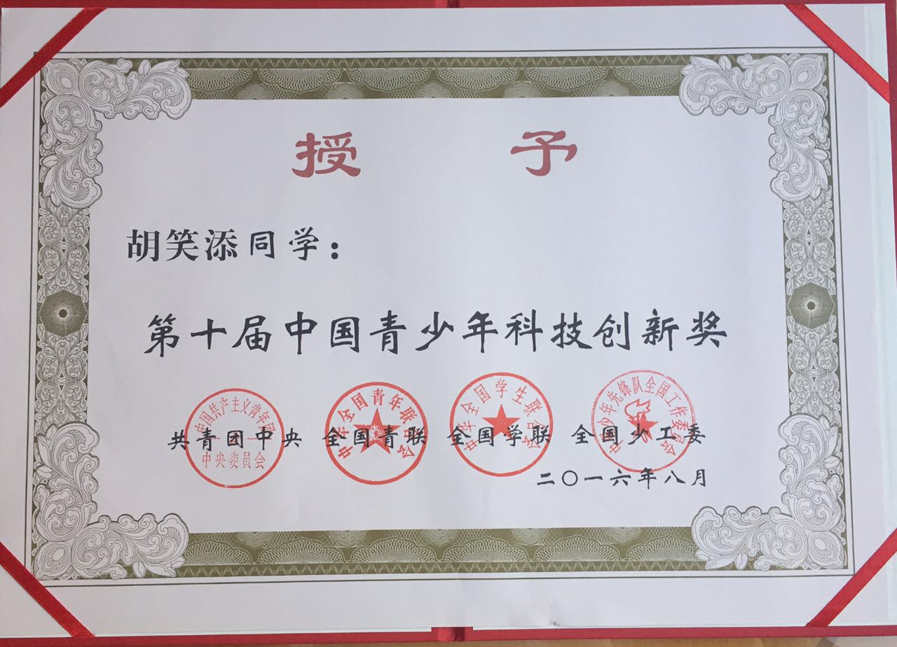胡笑添同学获得第十届青少年创新奖