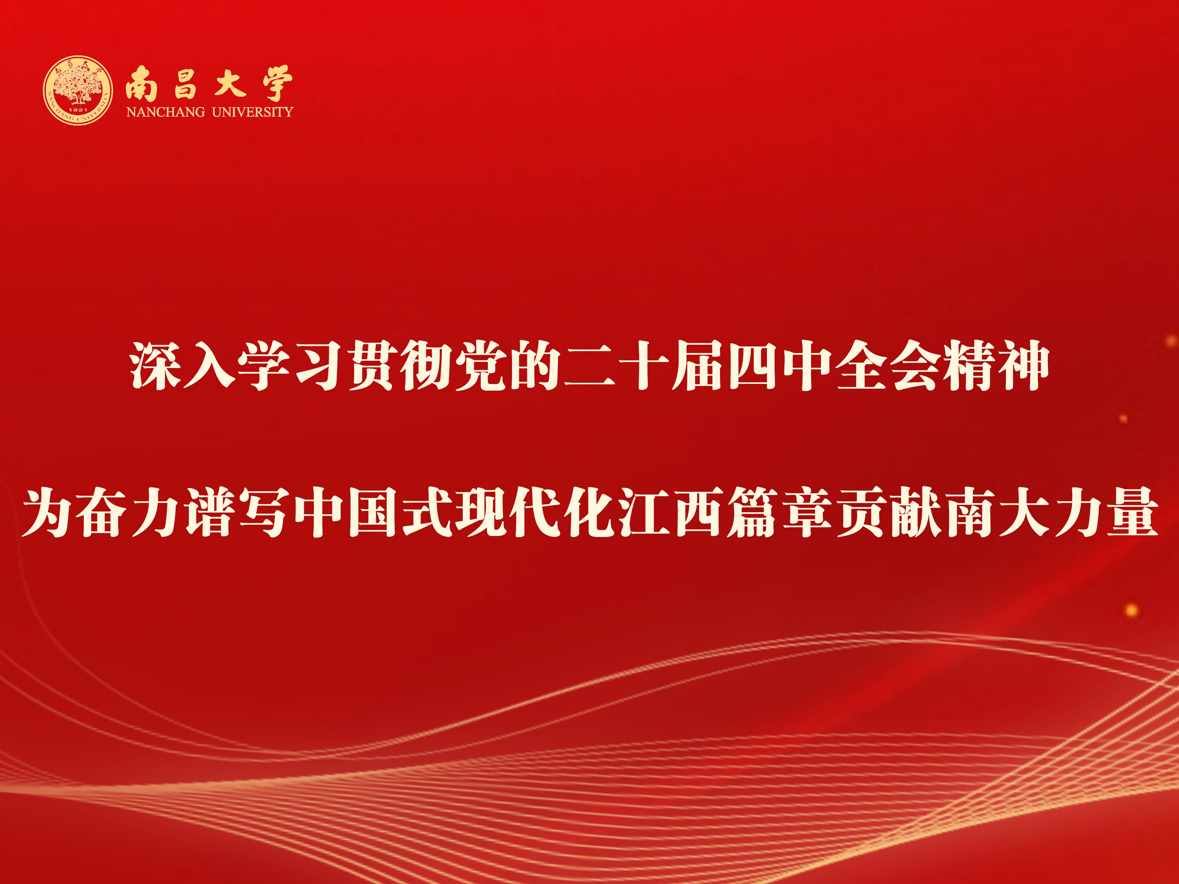 深入学习贯彻党的二十届四中全会精神  为...