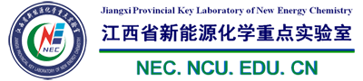 江西省新能源化学重点实验室